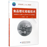 音像食品理化检验技术(高等职业教育十三五规划教材)编者:曹凤云