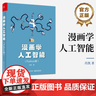 店 漫画学人工智能 Python版 Python学习和应用人工智能算法 Python语言特性数据处理分析 机器学习算法