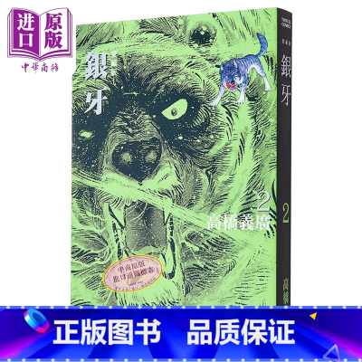 [正版]漫画 银牙 爱藏版 2 首刷限定版 高桥义广 台版漫画书 东立出版中商原版