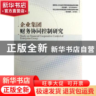 正版 企业集团财务协同控制研究 冯自钦著 经济管理出版社 978750