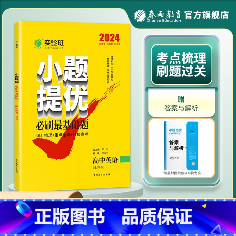 英语全国卷 高中三年级 [正版]备考2024年高考全国卷英语提分必刷宝典 实验班小题提优必刷基础题 高中英语课后练习提分