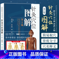 [正版]针灸穴位图解 第2二版郭长青中医针灸入门基础经络腧穴学取配穴彩图谱中医推拿按摩养生书籍人民卫生出版社人体经络图