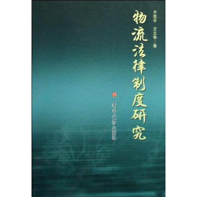 [M]物流法律制度研究-9787310031207