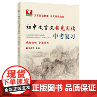 初中文言文阅读 中考复习