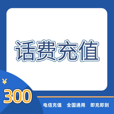 电信话费300