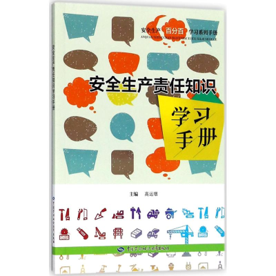 [M]安全生产责任知识学习手册-9787516734285