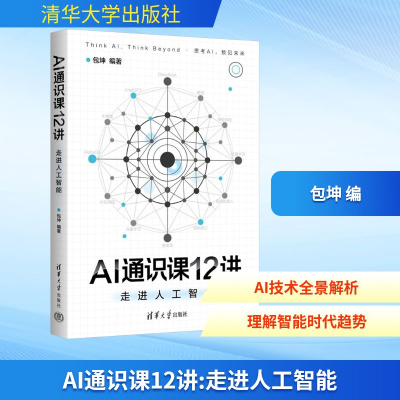 正版新书]AI通识课12讲 走进人工智能包坤 编9787302690788