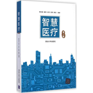 醉染图书智慧医疗9787309453