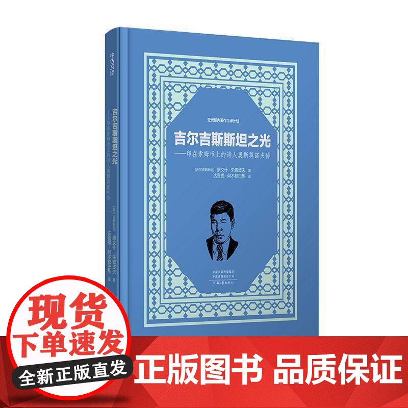 书籍正版 吉尔吉之光:印在索姆币上的诗人奥斯莫诺夫传 康艾什·朱素波夫 河南文艺出版社有限公司 传记 978755591