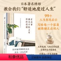 [正版]有些事 根本不配占有你的情绪 枡野俊明著 让人生变好的放下力 别对每件事情都有反应 淡泊一点也无妨 情商情绪管