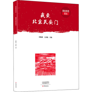 醉染图书我爱北京9787571106072