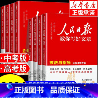 [初中热卖★全2册]技法与指导+热点与素材 全国通用 [正版] 2024版 人民日报教你写好文章中考版高考版金句与使用带