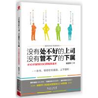 正版新书]没有处不好的上司没有管不了的下属阳亚菲978754542110