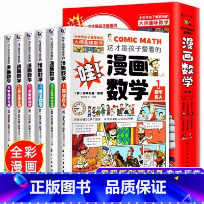 [官方正版 全6册] 孩子爱看的漫画数学 [正版] 这才是孩子爱看的漫画数学全6册俄罗斯别莱利曼中小学生一二三四五六年级