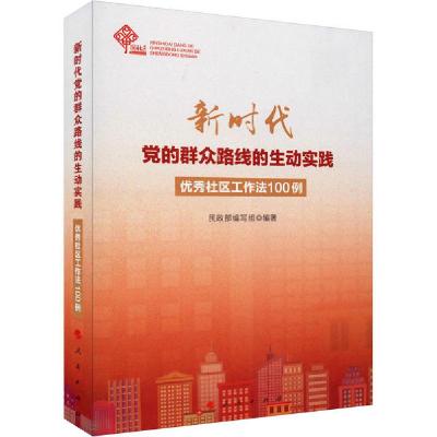 正版新书]新时代党的群众路线的生动实践 优秀社区工作法100例民