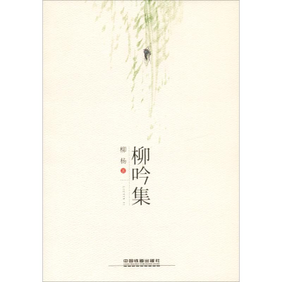 [M]柳吟集-9787113250676