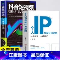 [正版]2册 个人IP是设计出来的+抖音短视频吸粉引流变现全攻略 如何打造个人超级IP 抖音短视频新媒体运营全攻略教程