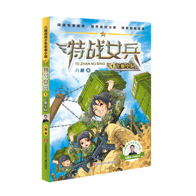 正版新书]特战女兵(1飞鱼小队)/八路叔叔少年军事小说八路 著978