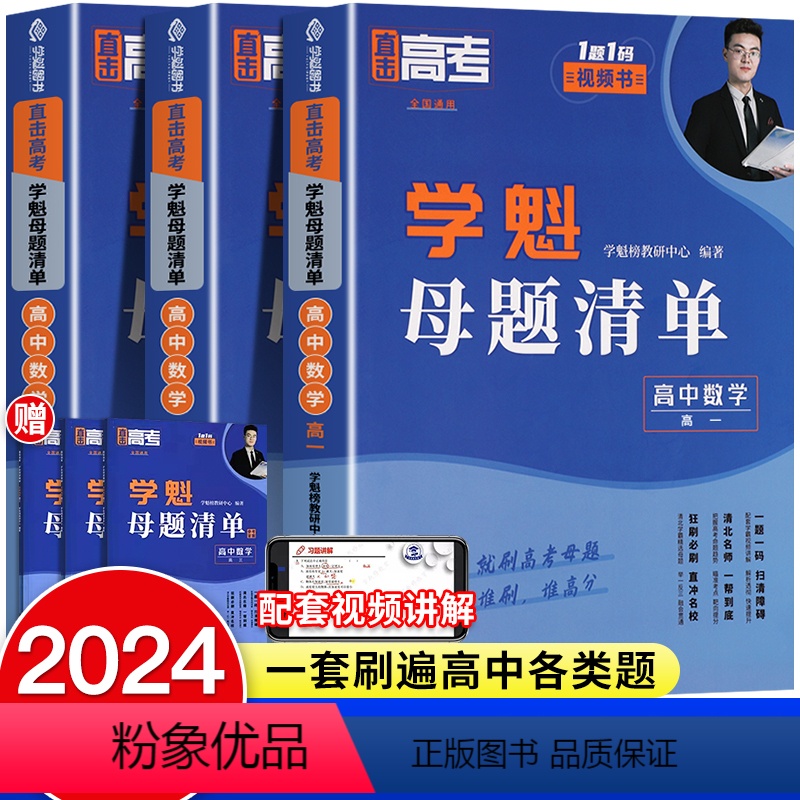 [高三]数学+物理+生物+化学+政治+历史+地理 全国通用 [正版]2024学魁母题清单高中数学解题技巧高一二三题型手卡