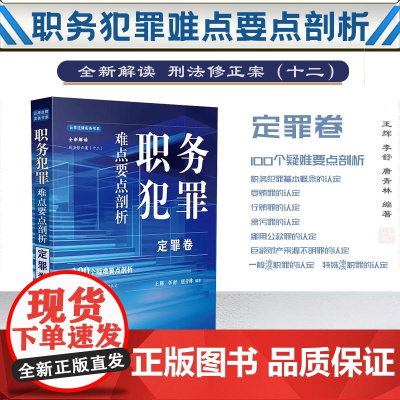 2024新书 职务犯罪难点要点剖析 定罪卷 王辉 李舒 唐青林 编著 中国法制出版社 9787521642469