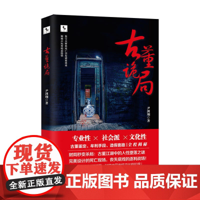 古董诡局:人与古董的孽缘。古董鉴定、牟利手段、造假套路全程揭秘。 尹剑翔 海南出版社 正版书籍