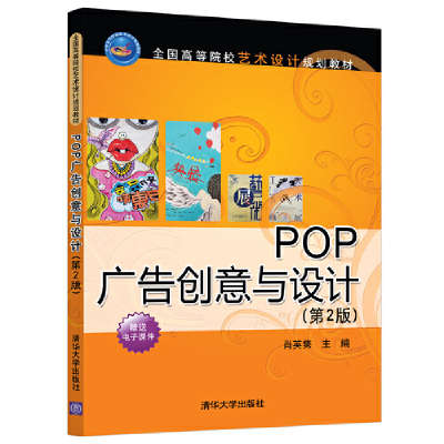 醉染图书POP广告创意与设计(第2版)9787302521600