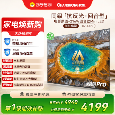 长虹电视75D6S Mini 75英寸电影原画 黑晶屏Pro MiniLED平板电视 电视以旧换新 国家补贴15%