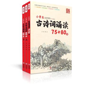小学生古诗词诵读75+80首/国学经典
