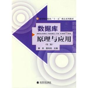 正版新书]数据库原理与应用(第二版)赛英9787505890053
