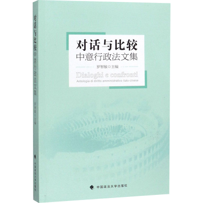 醉染图书对话与比较 中意行政法文集9787562093398