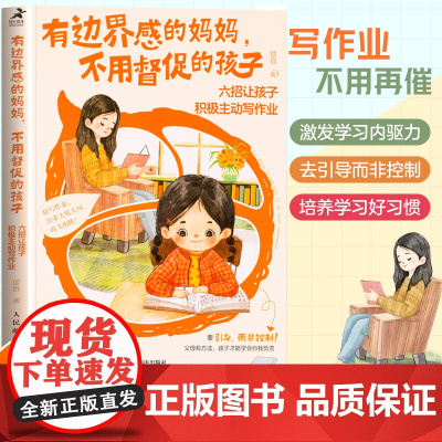 有边界感的妈妈不用督促的孩子六招让孩子积极主动写作业 育儿书籍父母必读育儿百科正面管教非暴力沟通父母话术养育男孩女孩正版
