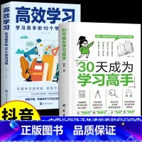 [2册]30天成为学习高手+高效学习 [正版]抖音同款30天成为学习高手书籍 给孩子的第一本学习方法书自驱型成长学霸高效