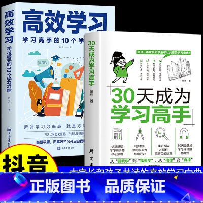 [2册]30天成为学习高手+高效学习 [正版]抖音同款30天成为学习高手书籍 给孩子的第一本学习方法书自驱型成长学霸高效