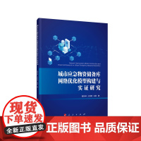 城市应急物资储备库网络优化模型构建与实证研究