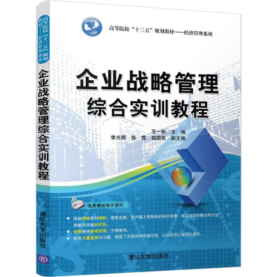 醉染图书企业战略管理综合实训教程9787302495062