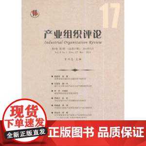 产业组织评论·2014年 第8卷 *辑(总*7辑)