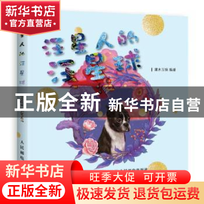 正版 汪星人的汪星球 灌木互娱 人民邮电出版社 9787115497505 书