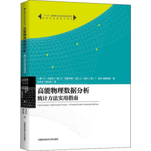 [M]高能物理数据分析 统计方法实用指南-9787312045844