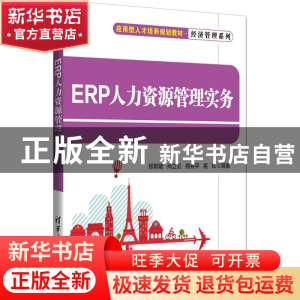 正版 ERP人力资源管理实务 郑荆陵[等]编著 清华大学出版社 97873