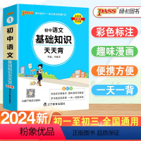 24新版[语文基础知识] 初中通用 [正版]2024初中各科基础知识大全天天背语文数学英语词汇物理化学生物政治历史地理公