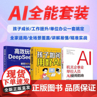高效玩转deepseek+机关企业事业单位人员ai使用指南+孩子如何用好ai 刘典 著 计算机控制仿真与人工智能专业科技