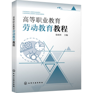 醉染图书高等职业教育劳动教育教程9787128017