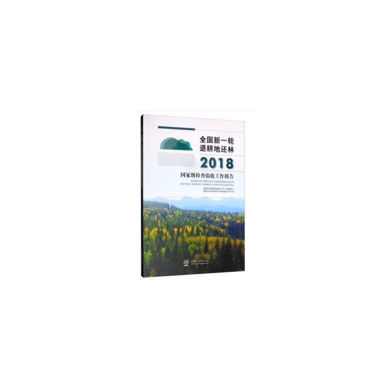 正版新书]全国新一轮退耕地还林2018国家级检查验收工作报告刘东