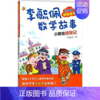 [正版] 彩图版李毓佩数学故事侦探系列.小眼镜侦探记 李毓佩 著 益智游戏少儿 图书籍 长江少年儿童出版社lmn