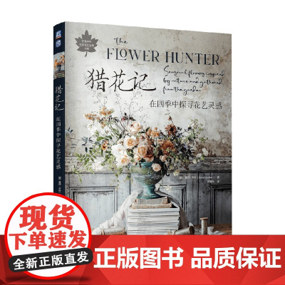 猎花记 在四季中探寻花艺灵感 露西·亨特 著 家居