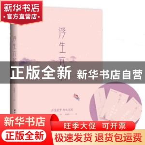 正版 浮生六记 (清)沈复著 华中科技大学出版社 9787568051125