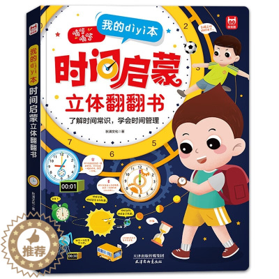 [醉染正版]我的一本时间立体启蒙翻翻书 3-6-8岁幼儿童益智立体翻翻看启蒙认知书 小学生培养自律认识时钟的书 学会时间