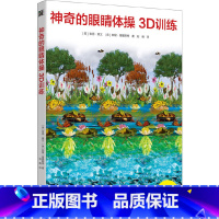 [正版]神奇的眼睛体操3D训练:改善视力的3D视觉游戏书