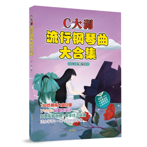 正版新书]C大调流行钢琴曲大合集周安9787539677385