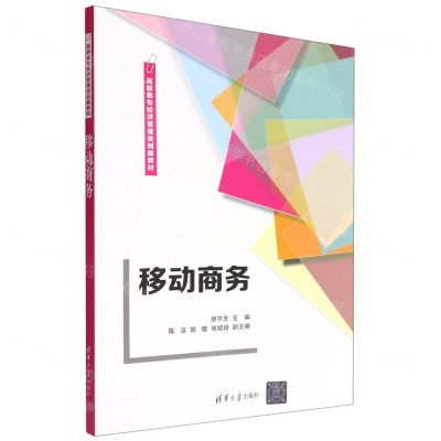 [N]移动商务(高职高专经济管理类创新教材)-9787302611370